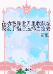 在动漫异世界里收获垃圾金手指后选择当富婆