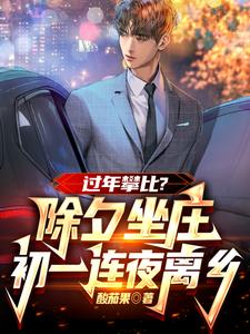 过年攀比?除夕坐庄初一连夜离乡