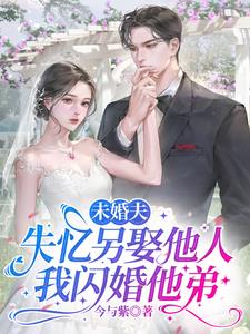 未婚夫失忆另娶他人,我闪婚他弟