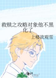 救赎之攻略对象他不黑化了