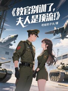 教官别训了,夫人是顶流!