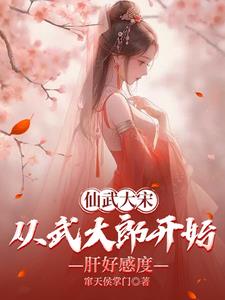 仙武大宋:从武大郎开始肝好感度