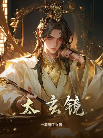太玄镜