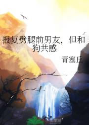 报复劈腿前男友,但和狗共感
