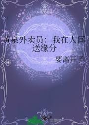 黄泉外卖员:我在人间送缘分