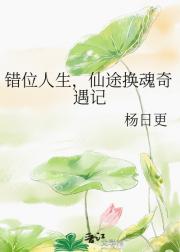 错位人生,仙途换魂奇遇记