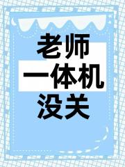【正泰】今天金老师用一体机登微信时我好像