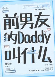 ǰѵDaddyʲô