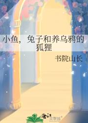 小鱼,兔子和养乌鸦的狐狸