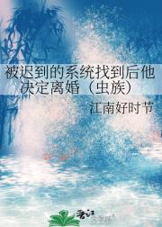被迟到的系统找到后他决定离婚(虫族)