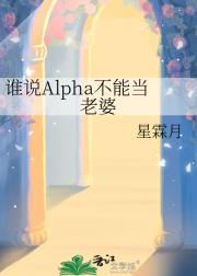 ˭˵Alphaܵ