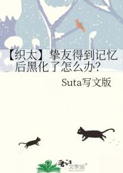 【织太】挚友得到记忆后黑化了怎么办?