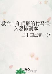 救命!和闹掰的竹马误入恐怖副本