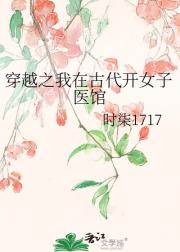 穿越之我在古代开女子医馆