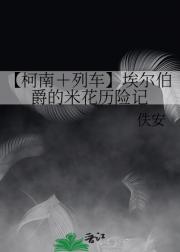 【柯南+列车】埃尔伯爵的米花历险记