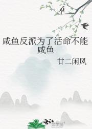 咸鱼反派为了活命不能咸鱼