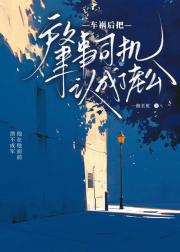 车祸后把肇事司机认成了老公