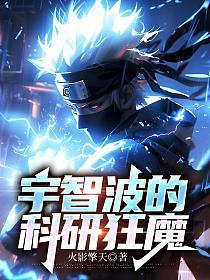 宇智波的科研狂魔