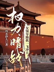 权力暗战:女领导助我一飞冲天