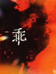 岻
