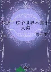 快逃!这个世界不属于人类