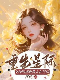 重生星际:女神医拯救兽人在行动