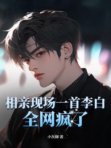 相亲现场一首李白,全网疯了!