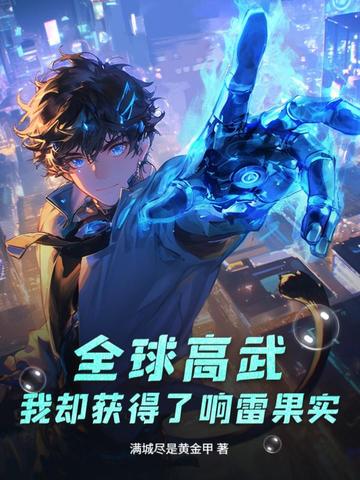 全球高武:我却获得了响雷果实