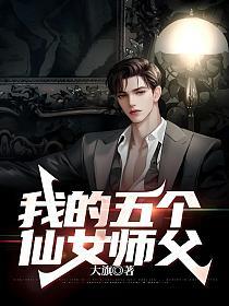 我的五个仙女师父