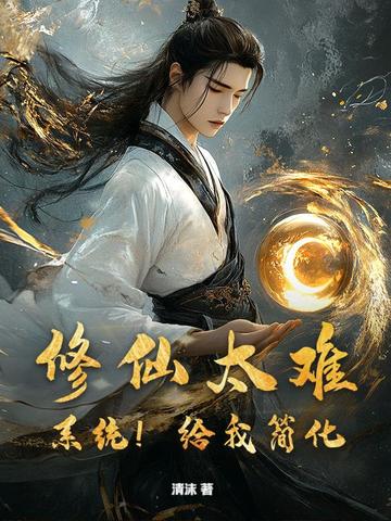 修仙太难?系统!给我简化!