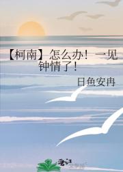 【柯南】怎么办!一见钟情了!