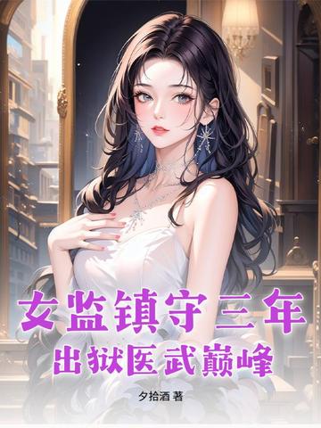 女监镇守三年,出狱医武巅峰