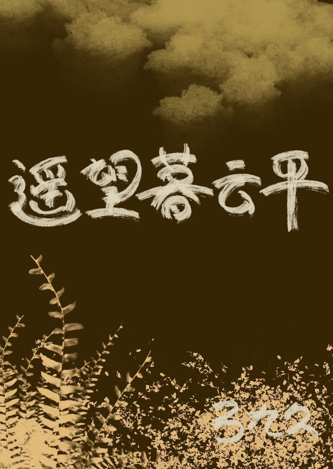ңĺƽ