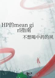 HPmean girlָ