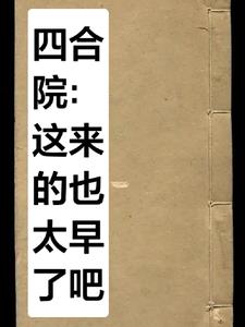 四合院:这来的也太早了吧?