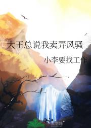 大王总说我卖弄风骚