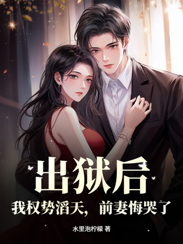 出狱后,我权势滔天,前妻悔哭了