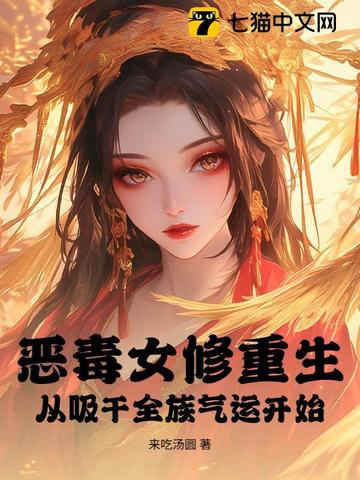 恶毒女修重生,从吸干全族气运开始!