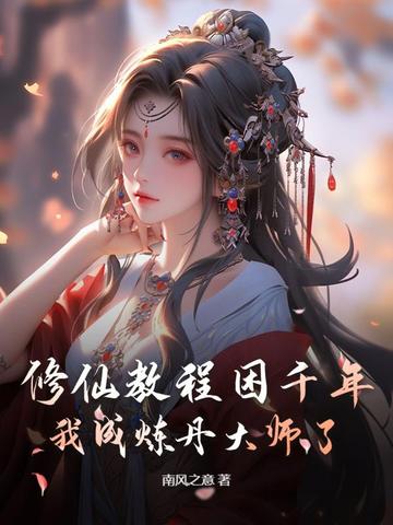 修仙教程困千年,我成炼丹大师了