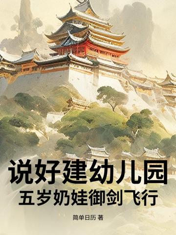 说好建幼儿园,五岁奶娃御剑飞行?