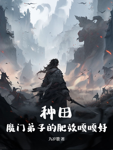 种田:魔门弟子的肥效嘎嘎好