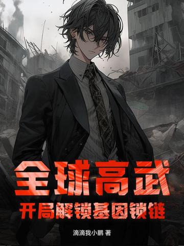 全球高武:开局解锁基因锁链