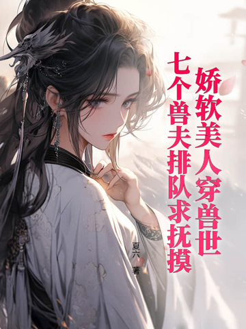 娇软美人穿兽世,七个兽夫排队求抚摸