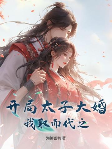 开局太子大婚,我取而代之