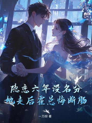 隐恋六年没名分,她走后霍总悔断肠