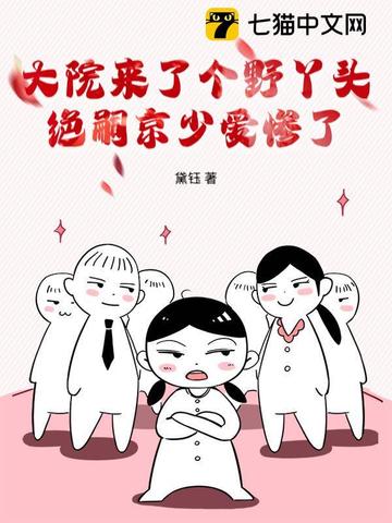 大院来了个野丫头,绝嗣京少爱惨了