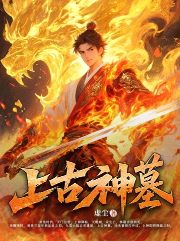 上古神墓