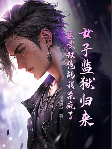 女子监狱归来,医武双绝的我杀疯了