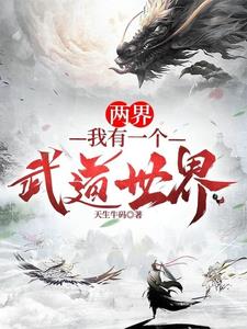 两界:我有一个武道世界