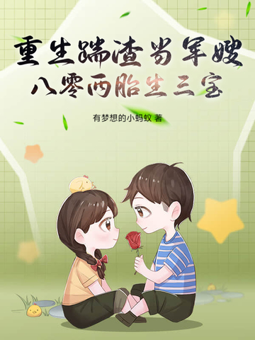 重生踹渣当军嫂,八零两胎生三宝!